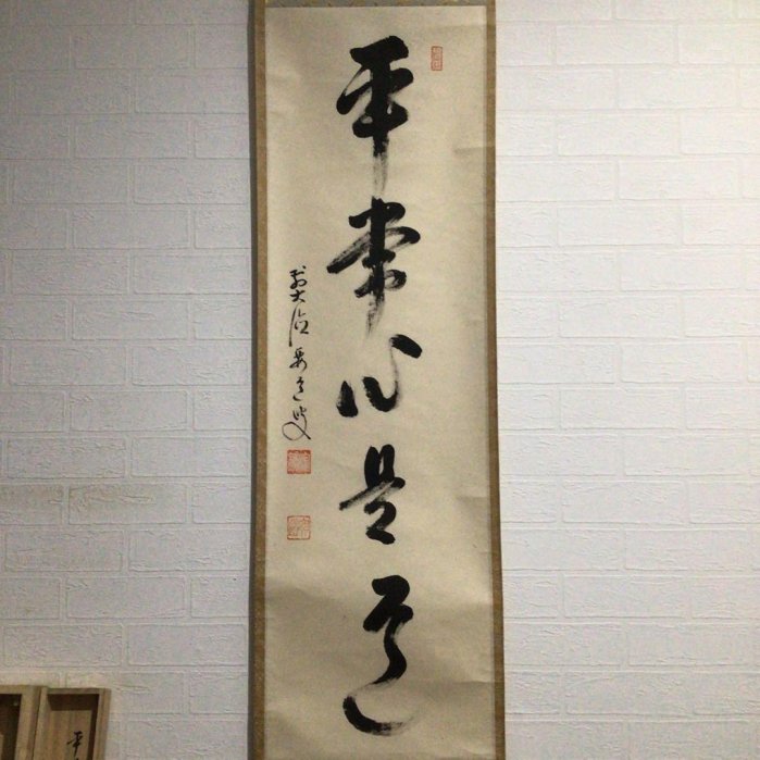 J17掛軸大徳寺雪尾要道『平常心是道』共箱『真作』肉筆一行書