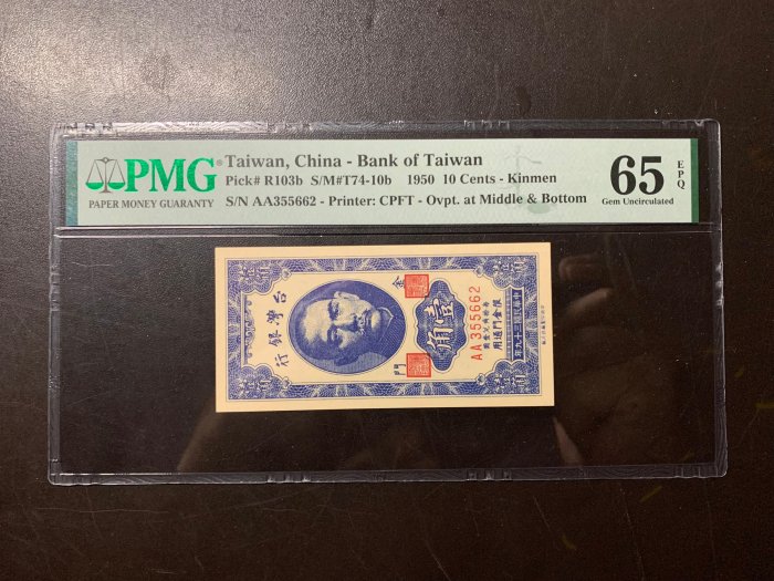 寶城(紙鈔)民國39年  限金門 壹角   3字頭少   帶3  PMG  65 EPQ