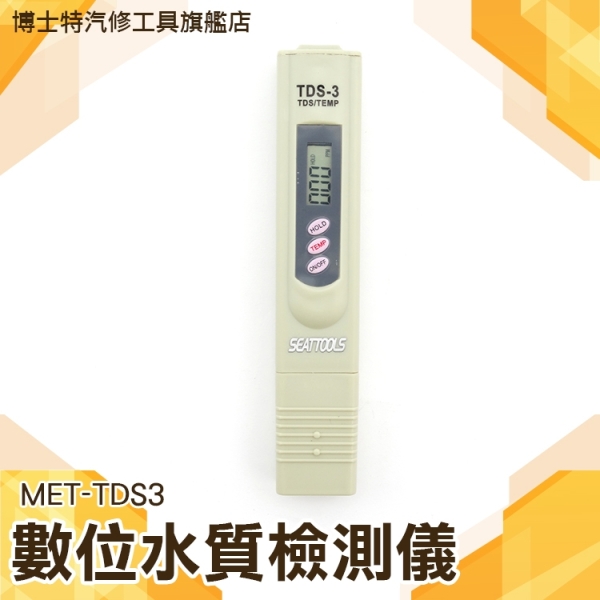 【TDS 水質的軟硬度測試】檢測筆 總溶解固體量 筆式水質檢測計 RO機 濾水器 水質純度測試