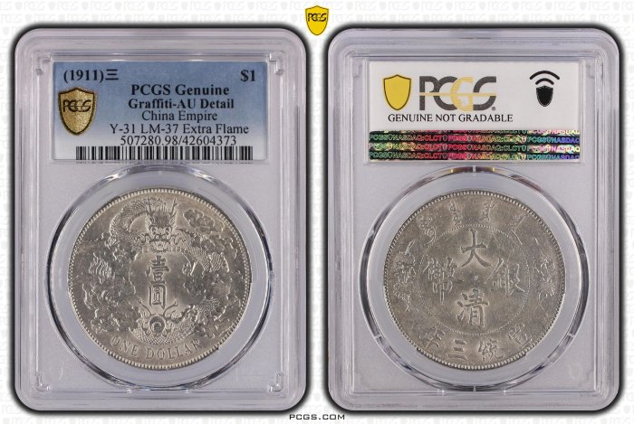 PCGS 大清銀幣 PCGS-XF98 宣统三年大清银币壹圆- 首席收藏网- 中文钱币收藏门户