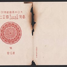 1101Y36 日本切手 国立公園 大日本帝国郵便 台湾 次高タロコ