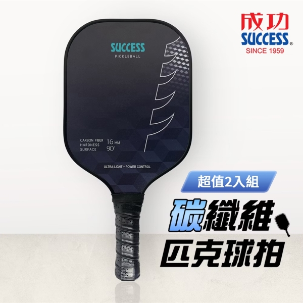成功SUCCESS 碳纖維匹克球拍 S2902 超值2入組