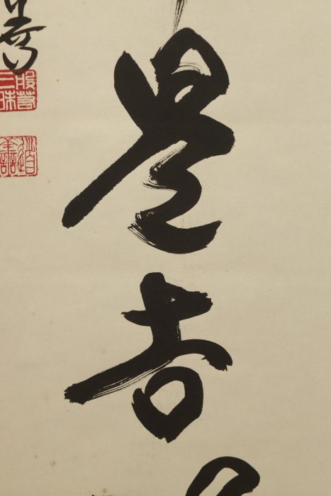 茶掛 高野山真言宗 管長【和田有玄】一行書『不知老將至』紙本 桐共箱 外箱 掛軸 茶掛 高野山真言宗 管長【和田有玄】一行書『不知老將至』紙本 桐共箱
