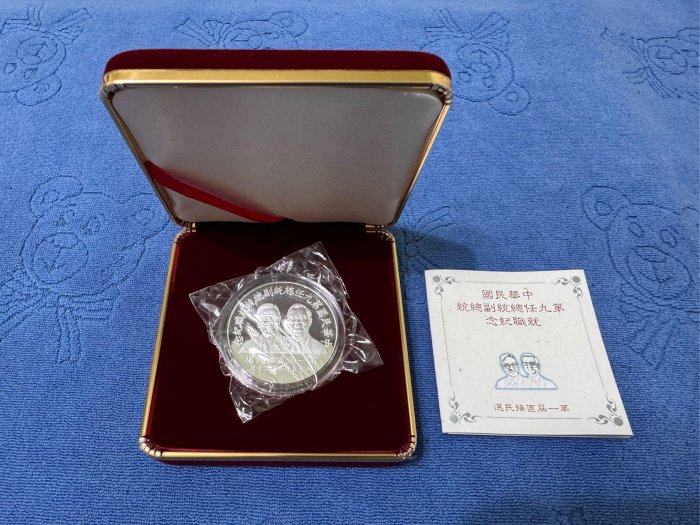 西元1996年發行，中央造幣廠製，第九任總統副總統就職紀念銀幣，1盎斯