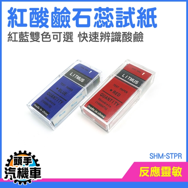 測酸鹼紙 化學試紙 紅色PH試紙 實驗教學用品 試紙 STPR 測試鹼性用紅紙 家用酸鹼試紙 酸性檢測紙