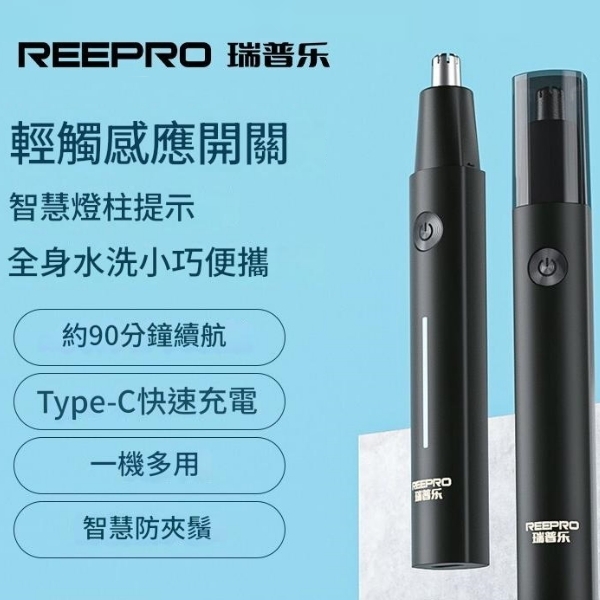 Reepro 瑞普樂充電式電動鼻毛修剪器RN6