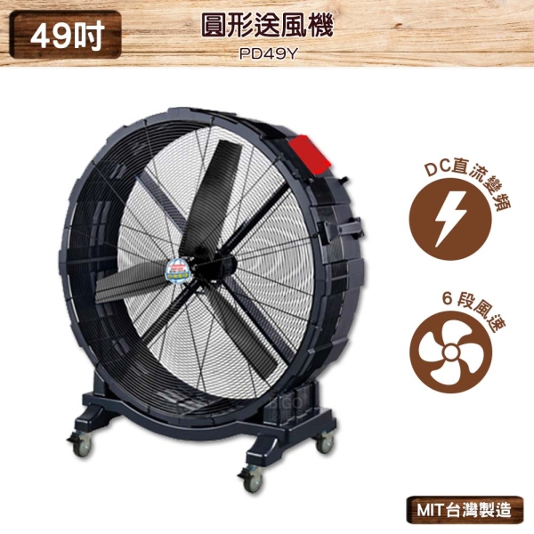 中華升麗PD49Y 49吋圓形送風機台灣製造送風機工業用電風扇大型風扇工業