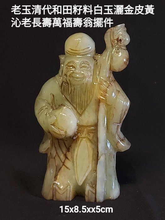 清代和田白玉籽料黃沁壽翁玉雕擺件滿清康熙時乾隆時期在西域用兵，又