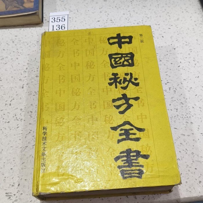 中國秘方全書，周洪范編，科技文獻版社1992年第二版，精裝本，ISBN