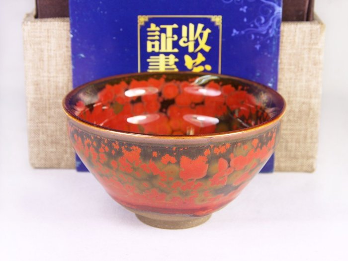 建盞天目火鳳凰束口茶盞高級工藝師-周源華-附收藏證書&錦盒&提袋建陽建