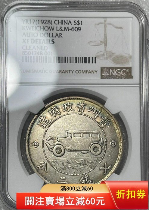 NGC,xf92貴州汽車幣,貴州小汽車銀幣,老藏家舊藏銀質機制銀幣,保存 NGC,xf92貴州汽車幣,貴州小汽車銀幣,老藏家舊藏銀質機制銀幣,保存