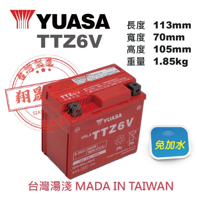 彰化員林翔晟電池/全新湯淺YUASA 免加水機車電池TTZ6V(YTX5L、GTX5L