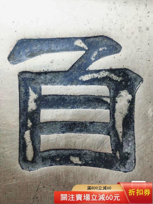 9.4厘米隸書深刻銅墨盒一方. 隸書深刻自強不息四個大字。 一級精白銅質