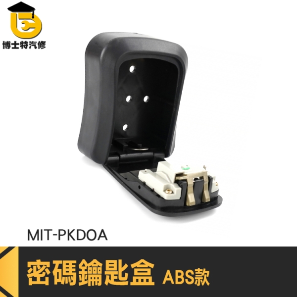 鑰匙保管箱 鑰匙密碼盒 密碼鎖箱 鑰匙收納盒 MIT-PKDOA 密碼保險櫃 防盜密碼盒 戶外鑰匙盒