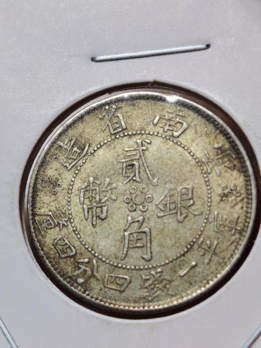 嚴選民國時期省造貳角銀幣，品相完美，帶有獨特歷史紋路 20年代 銀幣 硬幣