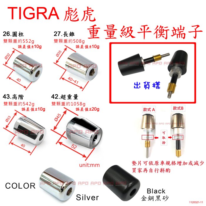 APO~D12-42~彪虎專用超重量平衡端子/彪虎平衡端子/彪虎150/TIGRA125/TIGRA150~