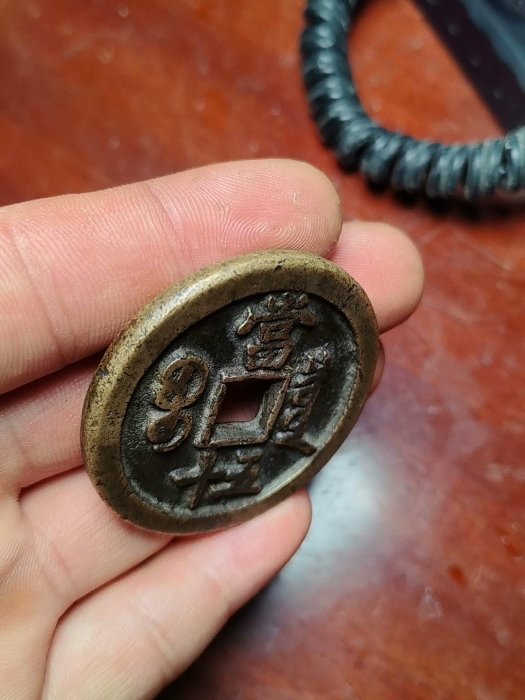 清代咸豐重寶當五十銅錢保真老品相銅質厚重字口清晰收藏價值高大型古幣