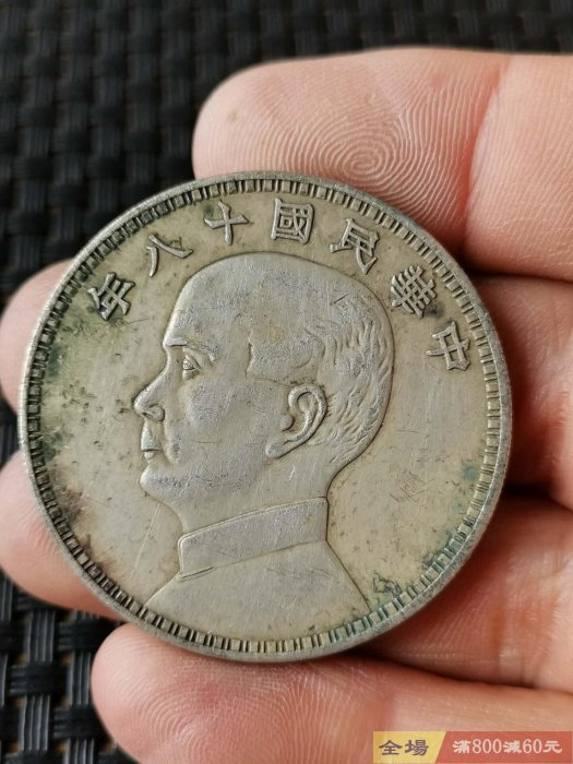 中華民國十八年壹圓的價格推薦- 2026年5月| 比價比個夠BigGo