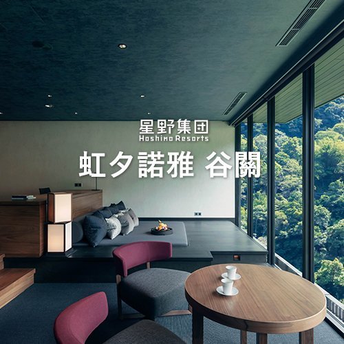 (代訂)星野集團-虹夕諾雅 谷關(另有沖繩、富山、北海道、輕井澤、峇里島、東京)浮動報價請提供日期，為你查詢價位喔