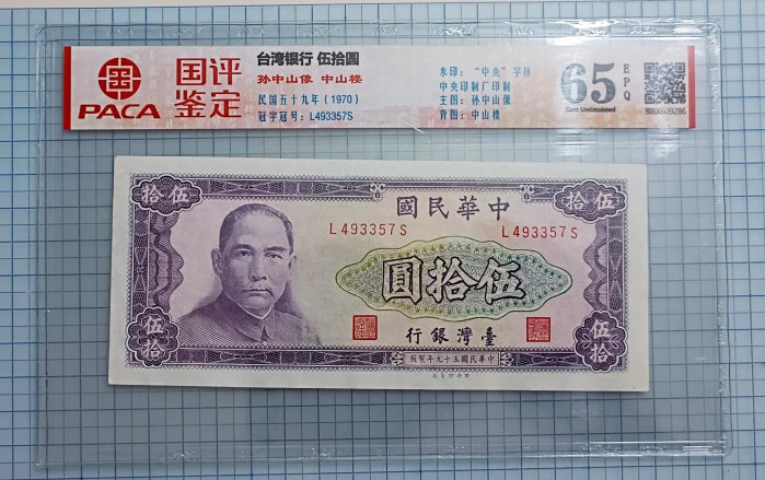 P2526評級鈔.民國59年臺灣銀行伍拾圓50元帶3（國評鑒定65EPQ)