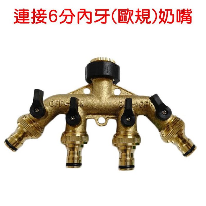 【珍愛頌】N706 銅製 一分四分流器 分水器 獨立開關 一進四出 分流器 五通分流器 洗衣機 水槍 閥門 水龍頭接頭