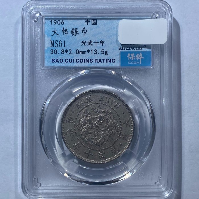 嚴選1906年光武十年大韓半圓銀幣MS61美品稀有幣種銀幣收藏幣Coin