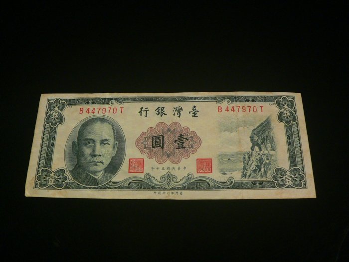 古玩軒~龍銀.錢幣.硬幣.紙鈔~臺灣銀行壹圓.中華民國五十年製版.壹圓紙鈔VO859