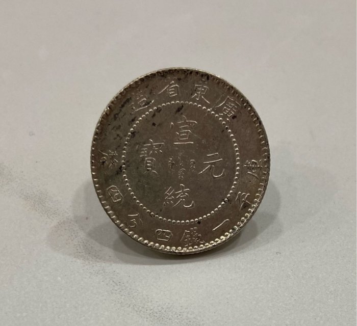 中国古銭　銀貨　宣統元寶　廣東省造　一銭四分四釐　鑑定済 100553L-2.jpg