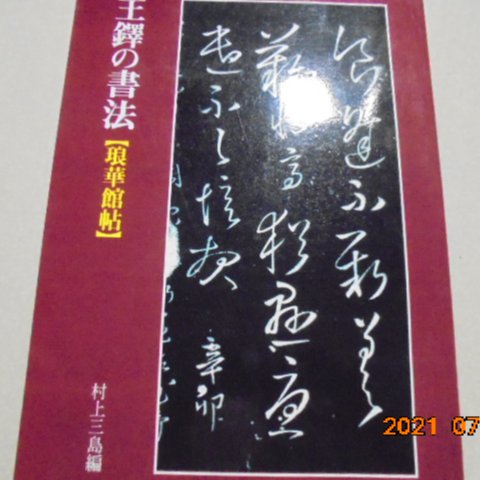 村上三島--王鐸の書法琅華館帖共1本牛哥哥二手書| Yahoo拍賣