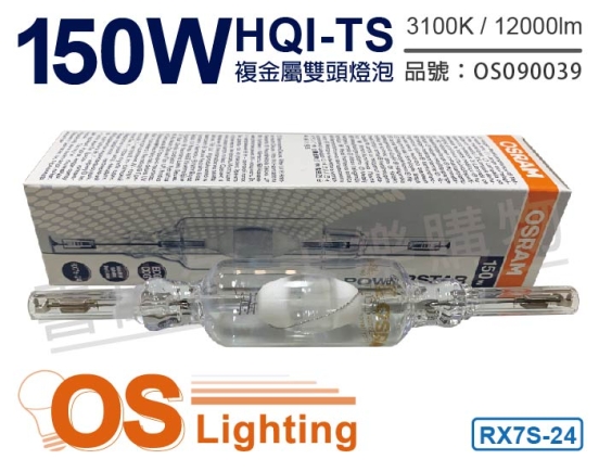 OSRAM歐司朗 HQI-TS 150W 830 黃光 RX7s-24 複金屬雙頭燈泡 OS090039