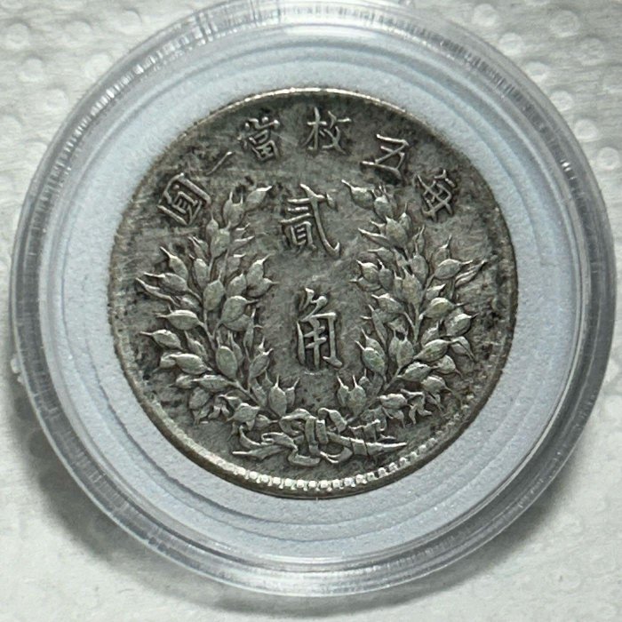 保真】 稀少裸幣2角銀幣1914年民國3年造袁世凱三年貳角銀幣包漿醇厚