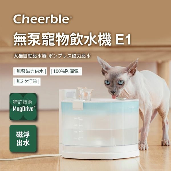 【日本Cheerble 七布】無泵寵物飲水機 E1 (插電款) 磁力供水 全球首創 2025新上市 募資破萬台