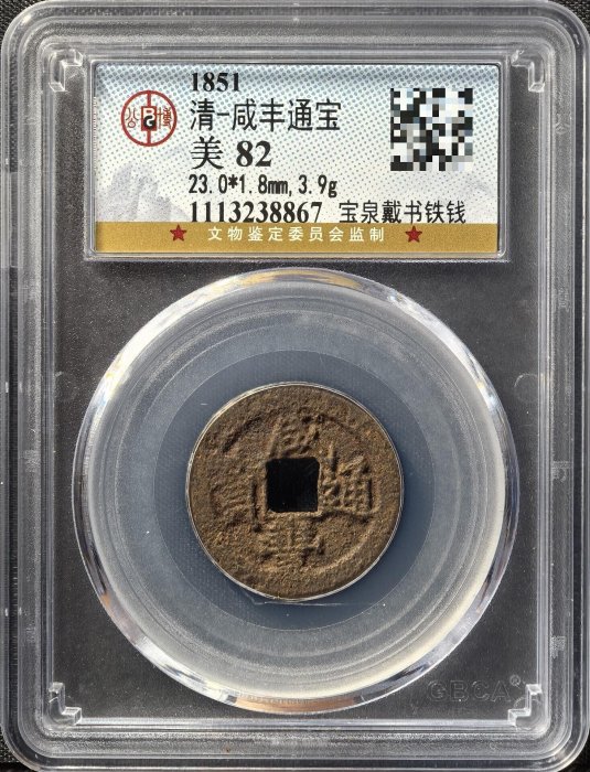 古錢 穴錢 咸豐通寶 一百 小*金様 古錢 穴錢 咸豐通寶 一百 咸豐通寶一百的價格推薦- 2026年5月
