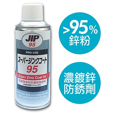 日本原裝JIP95鋅含量95%以上濃鍍鋅防鏽劑超耐久防銹鍍鋅塗料噴漆噴式冷