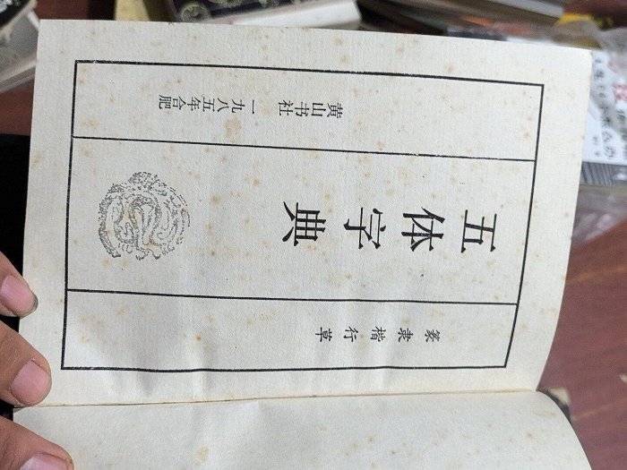 1985年黃山書社五體字典篆隸楷行草全集一版一印古籍珍藏32開內容完好 