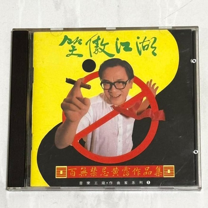 笑傲江湖百無禁忌黃霑作品集的價格推薦- 2026年6月| 比價比個夠BigGo
