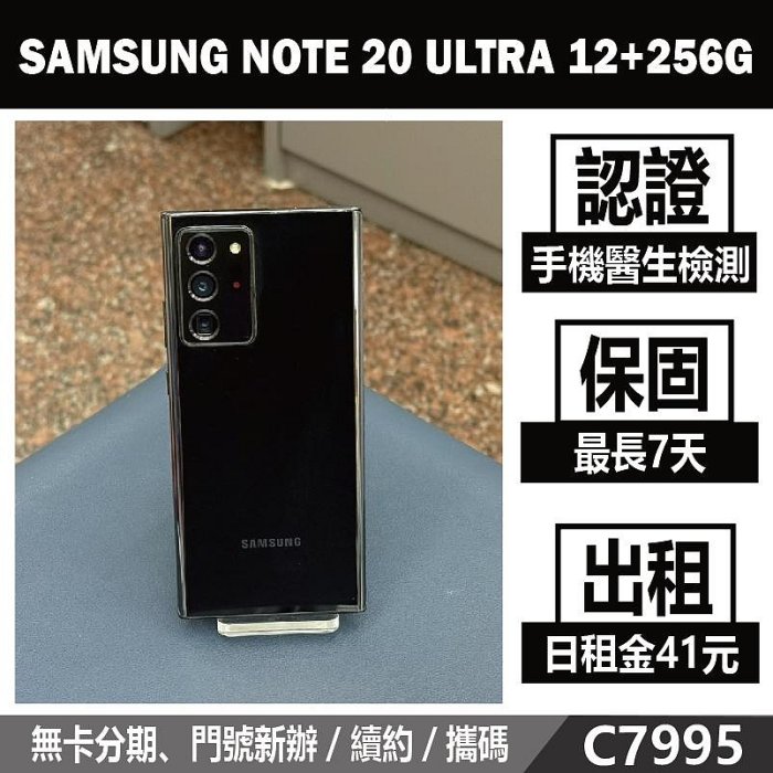 SAMSUNG NOTE 20 ULTRA 12+256G 星幻黑 二手機 刷卡分期【承靜數位】高雄實體店 可出租 C7995 中古機