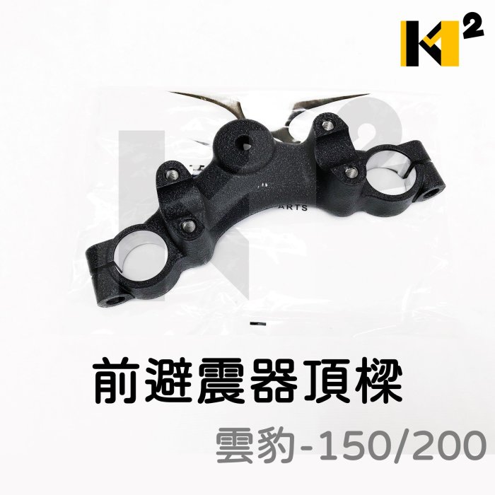 材料王⭐哈特佛 雲豹 150/200 原廠 前避震器頂樑