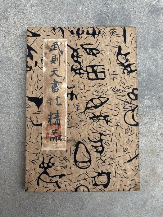 書法冊頁 代號cz189《武則天書法》珍藏手繪書法冊頁材質：宣紙共七開14頁尺寸