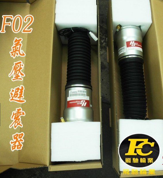 飛馳輪業  BMW 大七 大7 F02 後避震器 氣壓避震器 氣壓懸吊 氣壓式避震器 全新保固一年 含裝20000元/隻
