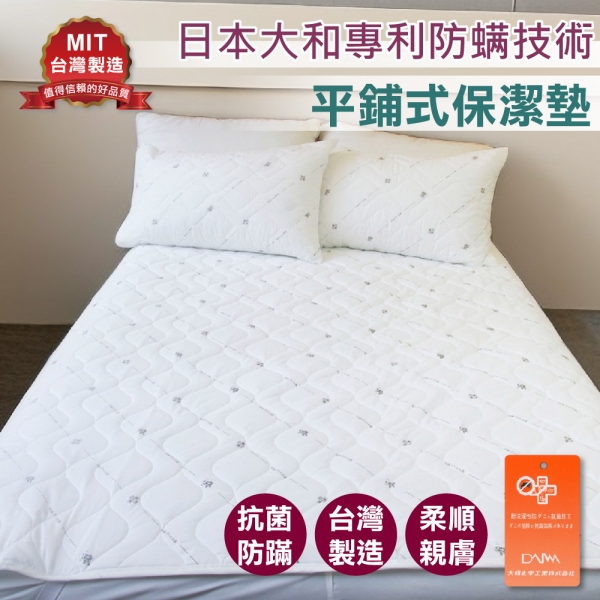 防蟎保潔墊 平鋪式 特大6x7尺 日本大和防蟎專利【全新升級款】透氣鋪棉 寢居樂臺灣製