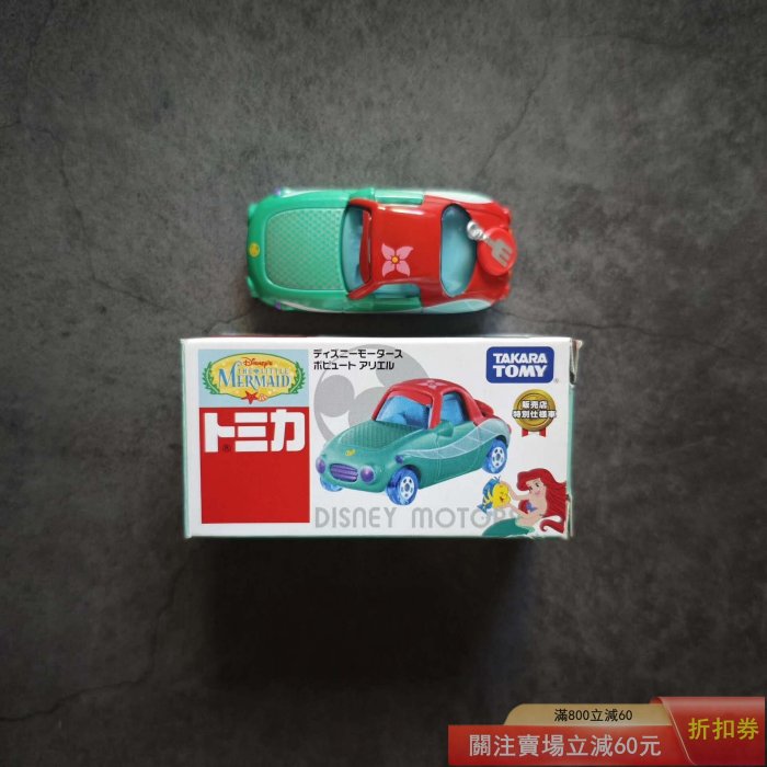 日版多美卡小美人魚愛麗兒美人魚公主合金小車玩具車模Tomica   日版 小美人魚愛麗兒 【星星部落】【二手】-11701