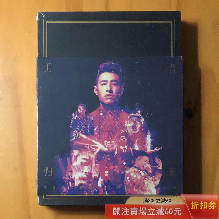 潘瑋柏王者歸來的價格推薦- 2026年5月| 比價比個夠BigGo
