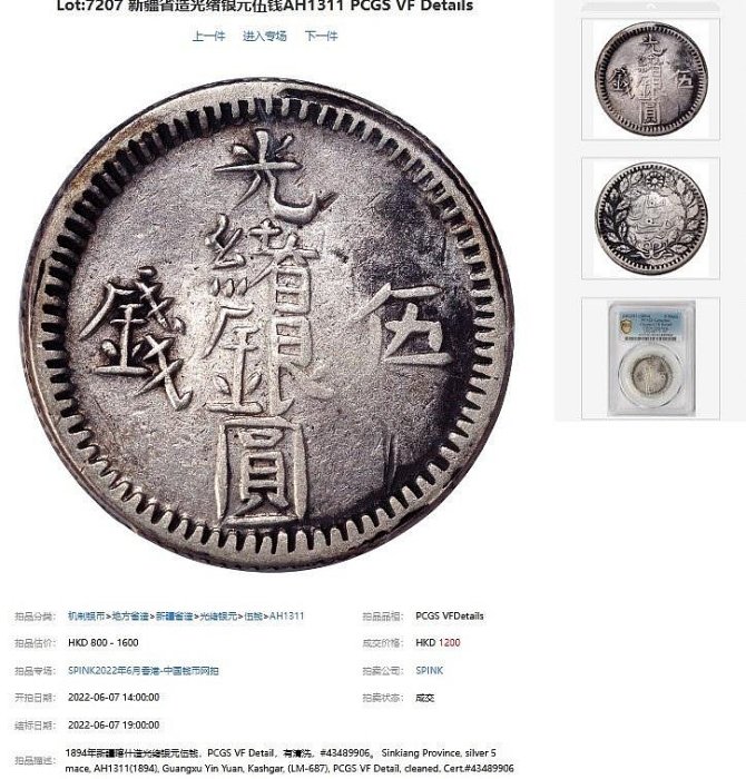 評級幣1894年新疆光緒銀圓伍錢銀幣AH1311 鑑定幣PCGS VF Details