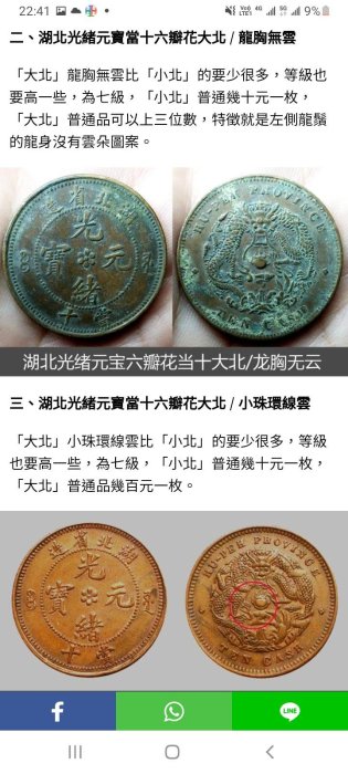 光緒元宝 光緒元寳 当十 六瓣花 湖北 湖北龍 湖北省造 當十 錢中 清朝 湖北光绪元宝当十，六瓣花大北系列中那些版别价值高？
