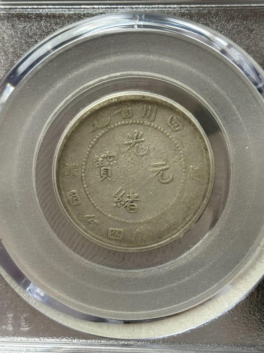 清朝 四川省 光緒元寶 銀貨 龍 27g 古銭 清朝 四川省 光緒元寶 銀貨 龍