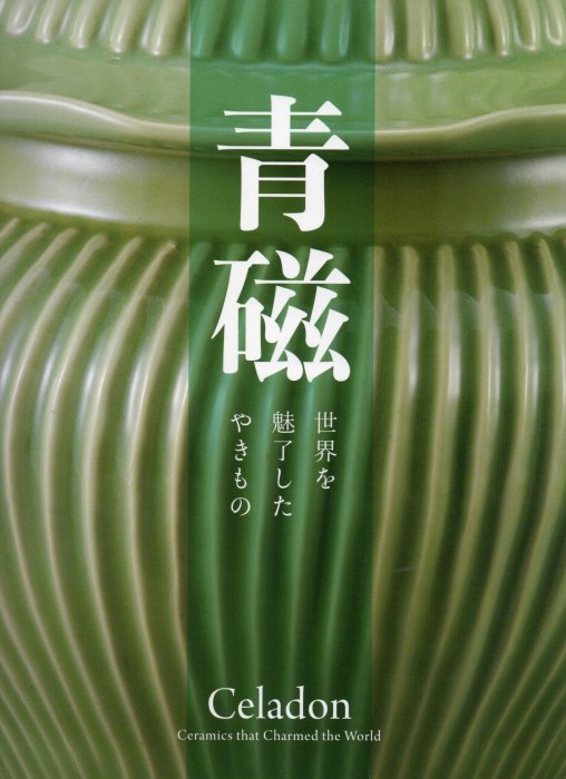 青磁―世界を魅了したやきもの(平裝) 青瓷陶瓷龍泉窯耀州窯等| Yahoo拍賣