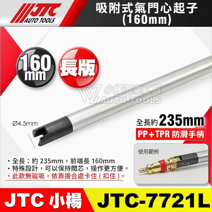 小楊汽車工具】現貨JTC 7721 吸附式氣門心起子60mm 汽門氣門汽門芯氣門