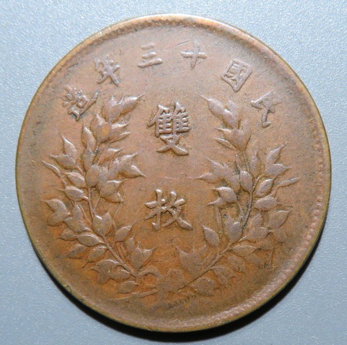 民國十三年《中華銅幣》雙枚美品蒙古文錢幣收藏推薦中華銅幣銅幣評級