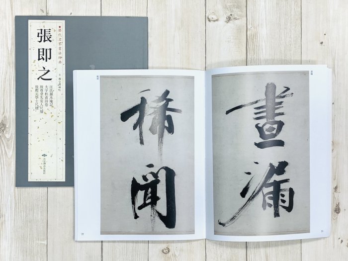 正大筆莊《歷代名家書法經典張即之》 中國書店汪氏報本庵記大字杜甫詩